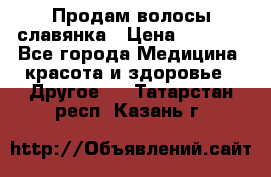 Продам волосы славянка › Цена ­ 5 000 - Все города Медицина, красота и здоровье » Другое   . Татарстан респ.,Казань г.